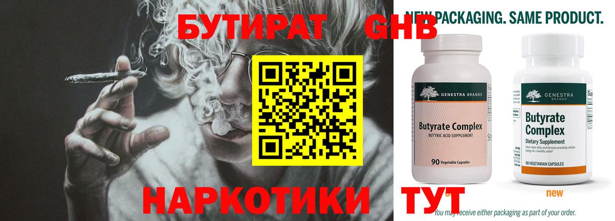 Юрга  БУТИРАТ бутандиол  Вход с VPN 