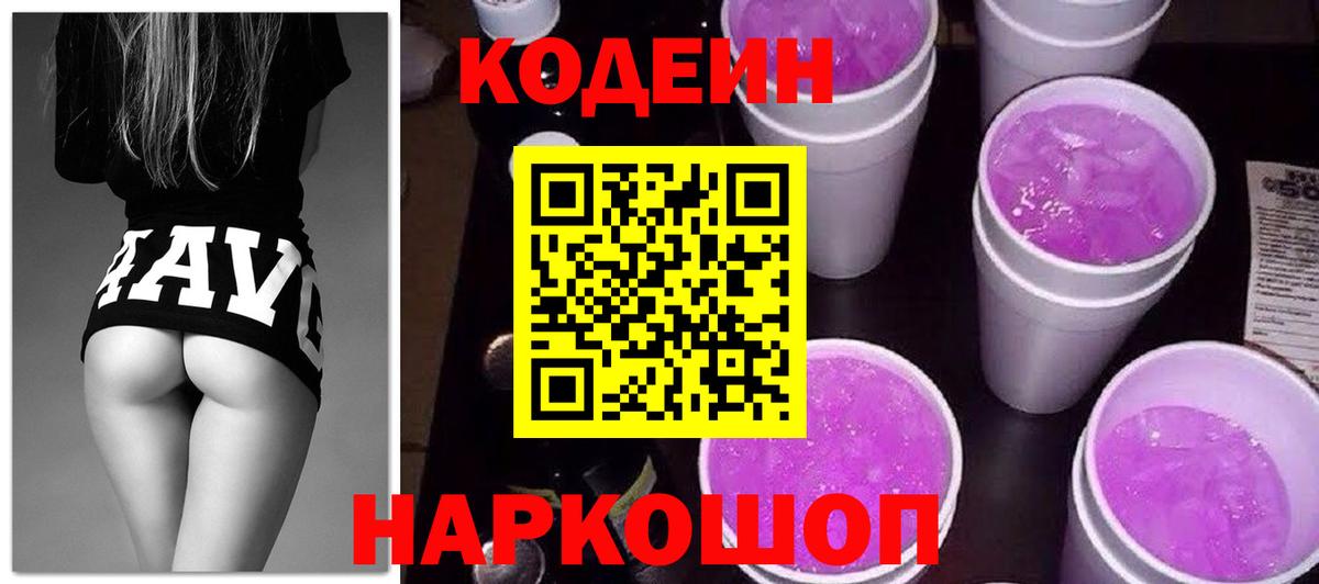 Codein Purple Drank Юрга